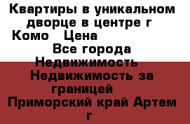 Квартиры в уникальном дворце в центре г. Комо › Цена ­ 84 972 000 - Все города Недвижимость » Недвижимость за границей   . Приморский край,Артем г.